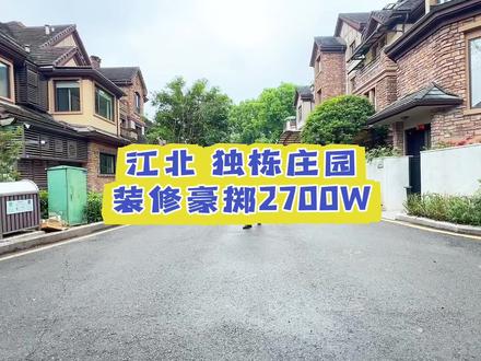 第3集|老江北区,2000多平的奢华装修独栋庄园,房东出国急售#私家花园 #独栋别墅 #庄园