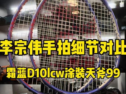 大家想要看的拿督手拍与市售版的对比来了,今天对比的是我另一只收藏的天斧99涂装手拍,后续再给大家拍zf版本的涂装细节#李宗伟#羽毛球拍#李宗伟球拍#涂装拍#羽毛球装备