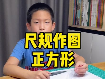 自己动手画一画,说不定从此爱上了数学#尺规作图#小学生作业