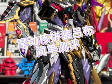 拼完感觉一般 不建议高追 大货出来再卡劵
#国模 #拼装模型 #摩动核 #吕布