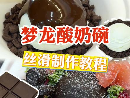 梦龙巧克力🍫酸奶碗🥣超丝滑教程!快点学起来 #冷萃酸奶#酸奶碗#巧克力控 #巧克力酸奶 #商用冷萃酸奶