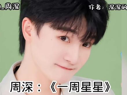 周深:《一周星星》 @卡布叻_周深 @周深工作室 #周深 #大鱼的归处 #采访 #搞笑 #求生欲