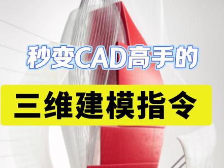 秒变CAD高手的三维建模指令#CAD画图#CAD教程