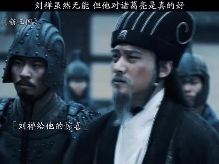 #三国演义 这是三国最听话的一个主公了吧!