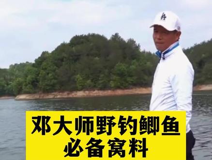 邓大师野钓鲫鱼必备窝料@DOU+小助手 @DOU+上热门 #邓刚 #窝料 #窝料制作 #野钓鲫鱼#钓鱼技巧#菜籽饼窝料 #钓鱼🎣 #户外 #爆护饵料