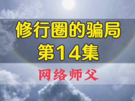 修行圈的骗局(第14集)网络师父
旨在提醒大家谨慎观察师,注意防骗。
虽然骗子满天飞,但我们应树立正确的正知正念
继续坚定自己的信仰,筛选好导师就可以。
守好自己的心和嘴,别乱说话。
感谢平台推流
谢谢大家的喜欢和关注,“上热门”可以让更多人看见
同时,也请分享给更多道友观看,谨防受骗。
每一个视频都值得大家点赞收藏起来反复观看。
#修行#修行修心#修行圈的骗局#每天跟我涨知识