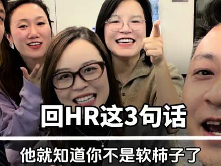 记住这三句话 HR不敢把你当软柿子捏#职场干货 #HR #干货