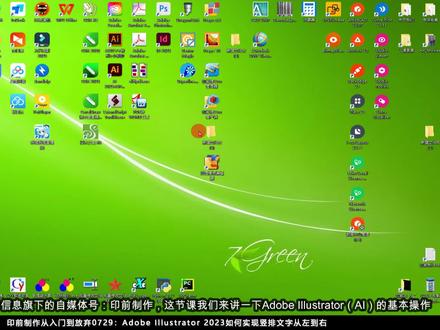 0729期:AI如何实现竖排文字从左到右 #印前制作 #印刷 #制版 #Illustrator