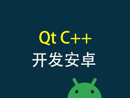 Qt C++开发安卓#教程 #程序员 #编程 #c语言 #安卓开发