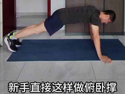 从0开始学练俯卧撑,适合新手#俯卧撑教学 #居家锻炼 #健身
