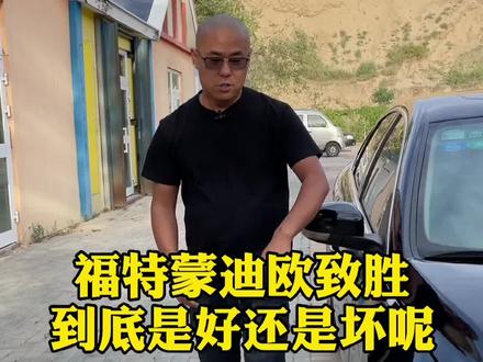 来瞅瞅这台08年的福特蒙迪欧致胜到底怎么样!#乌鲁木齐二手车极速 #星巢计划 #汽车人共创计划