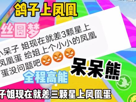 鸽子蛋上凤凰蛋 全程高能 无敌呆呆熊#蛋仔派对#呆呆熊