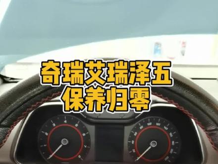 艾瑞泽5保养归零方法,手工操作,无需电脑。#汽车保养与维修 #汽车知识