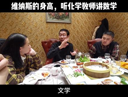 维纳斯的身高,听化学教师讲数学#高考 #审美
