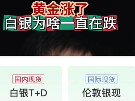 同样是贵金属,为啥黄金涨白银跌? #黄金 #白银 #金价 #银价