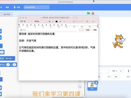 第四课 指定时间滑到随机位置《升放气球》 #少儿编程 #scratch教学 #在线学习 #编程 @抖音小助手