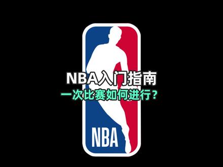是否还在烦恼对象不会看球!@ TA!让你生活美满幸福!-NBA入坑指南4
#dou来nba