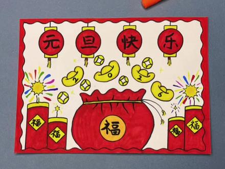打卡学习画画的第62天、今天我们来画《元旦主题手抄报》#一学就会系列 #简笔画 #1000粉丝计划 #流量 #热门