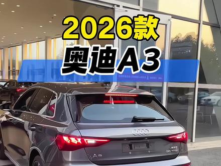 2026款奥迪A3最新落地及车型配置参考详情! #抖音汽车 #dou是好车 #奥迪 #奥迪A3#汽车人共创计划