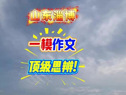 烧烤之都的一模作文,一样火辣,命题很有代表性 山东淄博这次一模作文非常有代表性,有同学说这不是初中作文吗?但是你真的按照初中思路走,那么你就掉进了出题人的陷阱#作文写作技巧学习 #语文作文写作技巧 #作文素材积累 #淄博一模 #淄博一模考试
