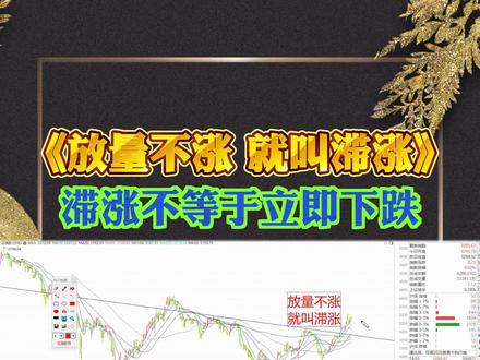 放量滞涨属于市场的一部分,市场不涨就是滞涨,不是立即下跌