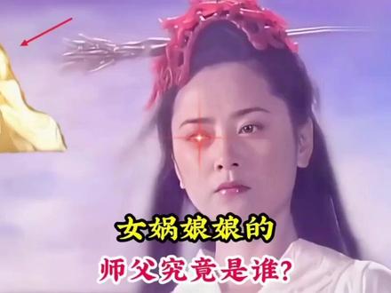 一口气看完女娲娘娘合集,让你知道她的师父是谁,门下弟子又有谁 #神话故事 #女娲 #封神演义 #鸿钧老祖 #创始元灵
