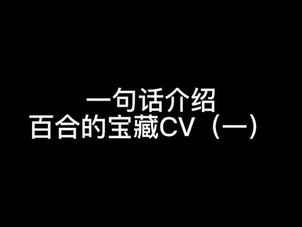 一句话介绍百合的宝藏cv(一)#风镜 #杜冥鸦 #子楚 #落子成玉 #广播剧 #橘里橘气 #声优都是怪物