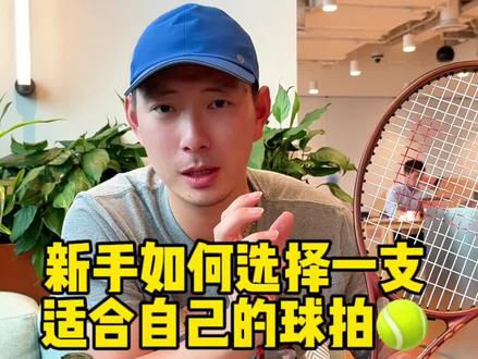 前国家青年队队员张子愚教练告诉你新手小白如何选择一支适合自己的网球拍,内容比较长,建议大家收藏观看@网球梦想家🎾Andre #网球#网球拍#威尔胜#因为热爱所以坚持