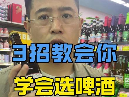 三招教会你学会选啤酒!#啤酒 #酒