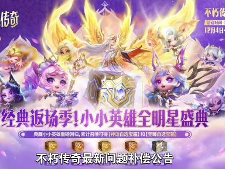 金铲铲bug官方补偿公告来了#金铲铲 #bug