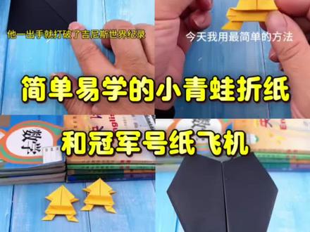 简单易学的小青蛙折纸和能飞100米的纸飞机!#手工 #折纸 #手工diy