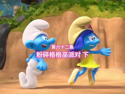 蓝精灵 第六十二集 粉碎格格巫派对 下