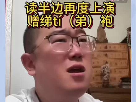大泥“赠绨袍”(绨)我不是不认识! #德云社 #戴九安 #德云社郑好 #主播郑好 #郑好