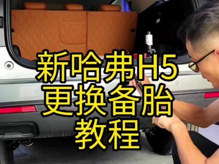 新哈弗h5更换备胎教程,可能用不上但是有必要了解一下#哈弗h5 #新哈弗h5 #新哈弗h5改装
