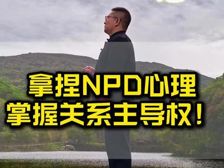 拿捏NPD心理掌握关系主导权! #NPD#心理咨询#自恋型人格障碍#远离npd#亲密关系