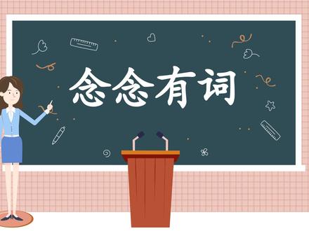 念念有词,念念连续不断地念叨。 旧指和尚念经,现指低声自语或含糊不清地说个不停