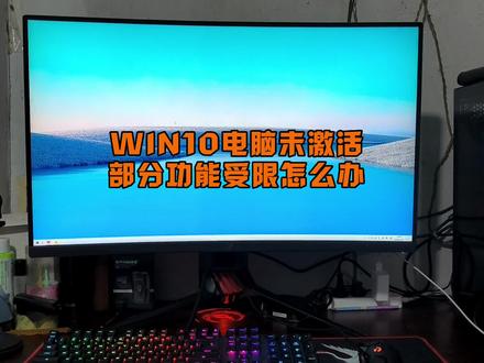 WIN10电脑未激活,部分功能受限怎么办? #电脑 #电脑技巧 #电脑知识