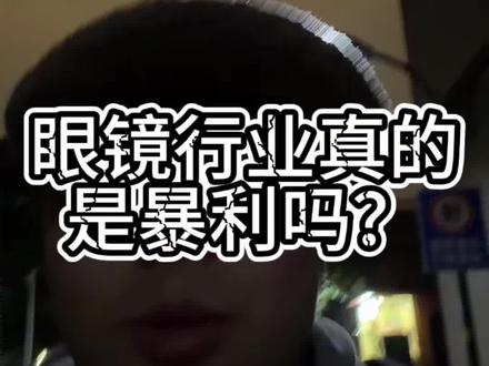 3.15曝光,眼镜卖出天价,但眼镜行业真的是暴利吗?一个扎心的事实就是,中国A股和眼镜直接相关的企业只有两家,看完今天的视频,你还认为眼镜行业是暴利行业吗? #眼镜 #315晚会 #资本 #思考 #商业思维