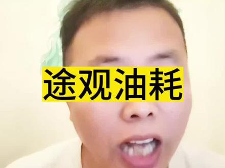 大众途观真实油耗到底是多少#大众途观 #大众途观油耗 #大众途观油耗实测