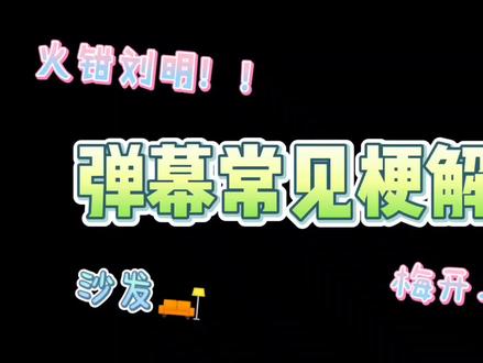【火钳刘明,梅开二度】这些弹幕常见都是啥意思?