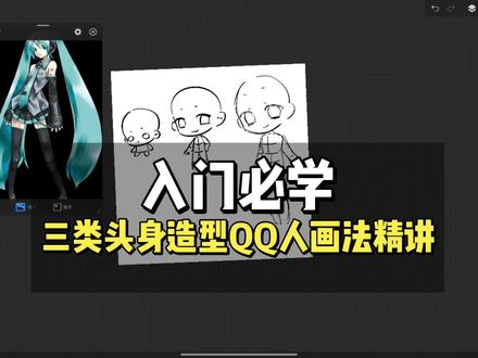 零基础也能快速上手,轻松创作不同风格Q版人物,适配头像绘制、人设约稿各类创作场景#QQ人绘画 #头身比例 #造型技法 #Q版创作