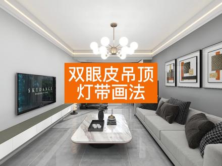 ✨【双眼皮吊顶灯带画法】✨ 教程来啦!!
如何使用酷家乐快速绘制双眼皮吊顶灯带呢?
一分钟就让你立刻掌握~赶快来看看吧
#室内设计 #酷家乐 #双眼皮吊顶 #设计师日常 #灯 @DOU+小助手 @抖音能量站 @抖音创作者中心 @抖音小助手