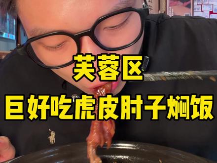 今天带朋友去吃了一家开了十几年的老牌湘菜,番茄拉丝蛋和虎皮肘子焖饭真的夯爆了!!#一支凯子 #长沙美食 #湘菜 #抖音美食创作者