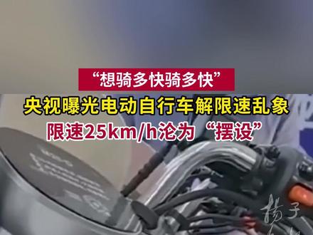 央视曝光电动自行车解限速乱象,限速25km/h沦为“摆设”