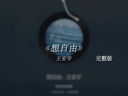 为将来的难测 就放弃这一刻
#想自由#王安宇