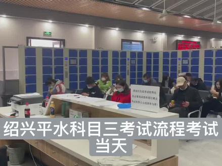 绍兴平水科目三待考区等待考试流程#考驾照 #上热门 #平水科目三