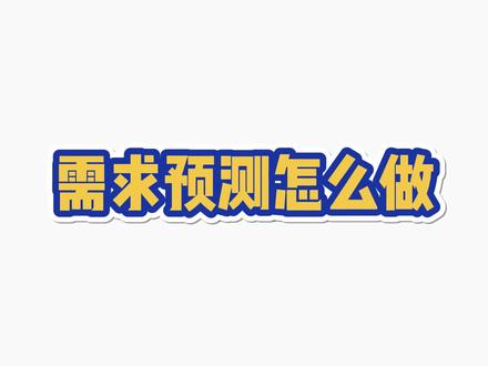 需求预测怎么做?从数据开始,由判断结束——分析历史数据,制定基准预测,然后整合业务端的判断调整,得到最终的预测。#精益生产#专业咨询#制造业#智能工厂