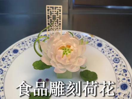 白萝卜雕刻荷花详细教程#食品雕刻#花王#女厨师#冷菜#廖欣悦