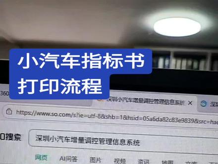 小汽车指标书打印流程#网约车 #深圳车牌 #深圳车牌竞拍#深圳限行#深圳同城