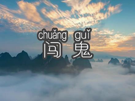 云贵川渝方言第55集|“闯鬼” 形容一个人时运不济、多灾多难的意思 #重庆方言#四川方言#贵州方言